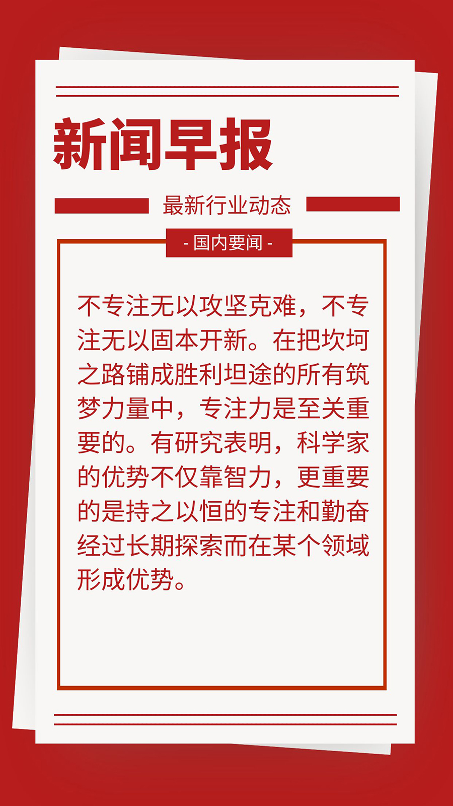 不专注无以攻坚克难，不专注无以固本开新